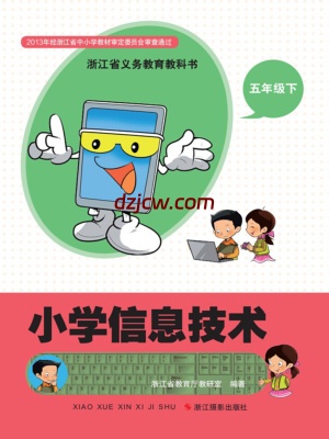【浙江版】信息技术五年级下册电子教材.pdf-电子教材网