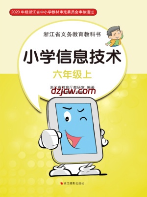 【浙江版】信息技术六年级上册电子教材.pdf-电子教材网