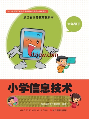 【浙江版】信息技术六年级下册电子教材.pdf-电子教材网