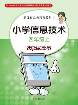 【浙江版】信息技术四年级上册电子教材.pdf-电子教材网