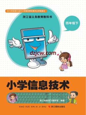 【浙江版】信息技术四年级下册电子教材.pdf-电子教材网
