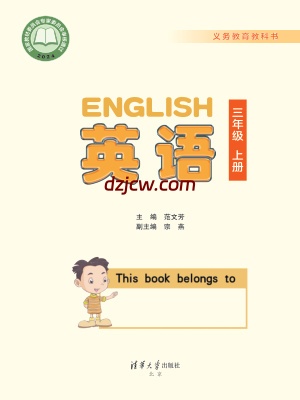 【清华版】三年级上册(2024秋版)英语电子教材-.pdf-电子教材网