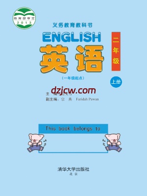 【清华版】二年级上册英语电子教材.pdf-电子教材网