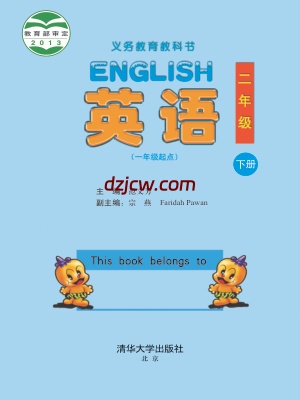 【清华版】二年级下册英语电子教材-.pdf-电子教材网