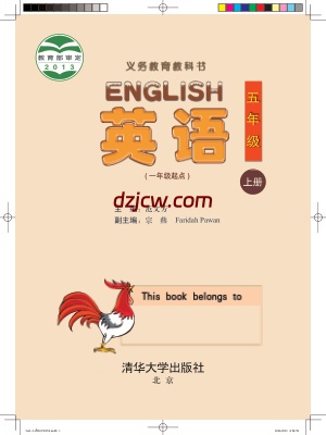 【清华版】五年级上册英语电子教材.pdf-电子教材网