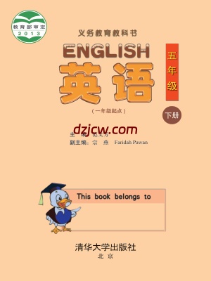 【清华版】五年级下册英语电子教材.pdf-电子教材网