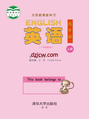 【清华版】四年级上册英语电子教材.pdf-电子教材网