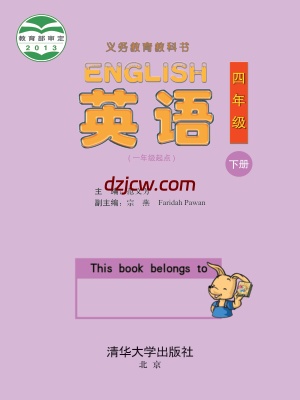 【清华版】四年级下册英语电子教材.pdf-电子教材网