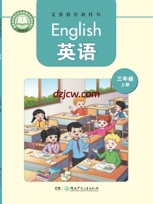 【湘少版】三年级上册(2024秋版)英语电子教材.pdf-电子教材网
