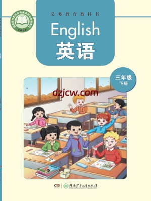 【湘少版】三年级下册(2025春版)英语电子教材.pdf-电子教材网