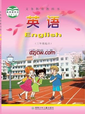 【湘少版】五年级上册英语电子教材-.pdf-电子教材网