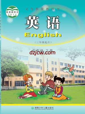 【湘少版】五年级下册英语电子教材.pdf-电子教材网