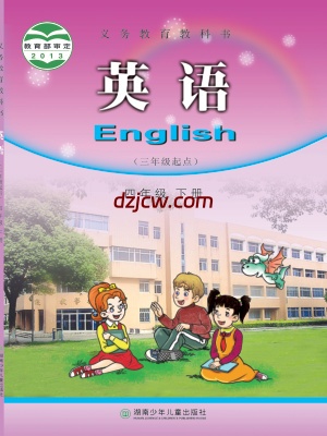 【湘少版】四年级下册英语电子教材.pdf-电子教材网