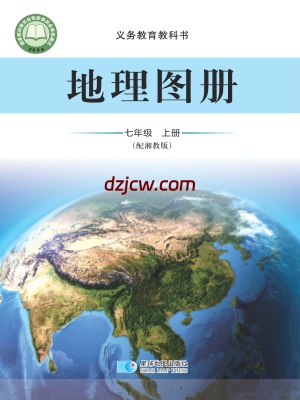 【湘教版】七年级上册(2024秋版)地理图册电子教材.pdf-电子教材网