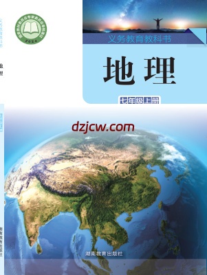【湘教版】七年级上册(2024秋版)地理电子教材.pdf-电子教材网