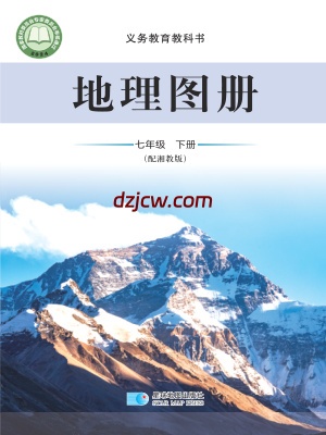 【湘教版】七年级下册(2025年新版)地理图册电子教材.pdf-电子教材网