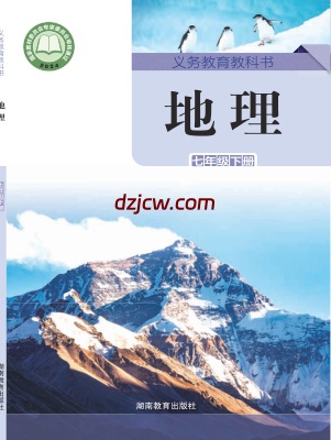【湘教版】七年级下册(2025春版)地理电子教材.pdf-电子教材网