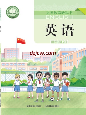 【湘教版】三年级上册(2024秋版)英语电子教材.pdf-电子教材网