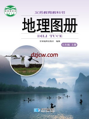 【湘教版】八年级上册地理图册电子教材.pdf-电子教材网