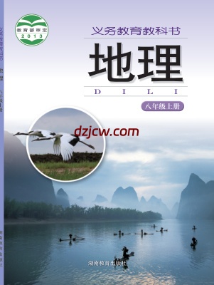 【湘教版】八年级上册地理电子教材.pdf-电子教材网