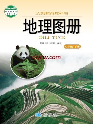 【湘教版】八年级下册地理图册电子教材.pdf-电子教材网