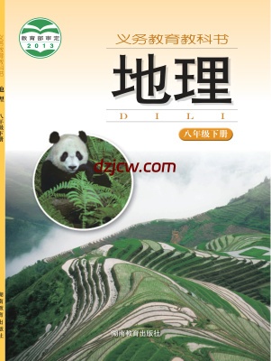 【湘教版】八年级下册地理电子教材.pdf-电子教材网