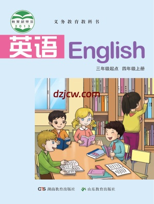 【湘教版】四年级上册英语电子教材.pdf-电子教材网