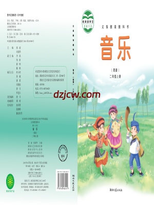 【湘文艺版】二年级上册音乐电子教材.pdf-电子教材网