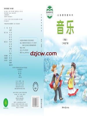 【湘文艺版】二年级下册音乐电子教材.pdf-电子教材网