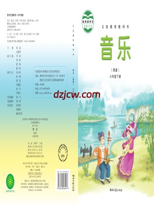 【湘文艺版】六年级下册音乐电子教材.pdf-电子教材网