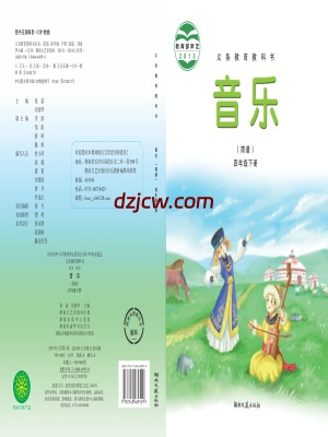【湘文艺版】四年级下册音乐电子教材-.pdf-电子教材网