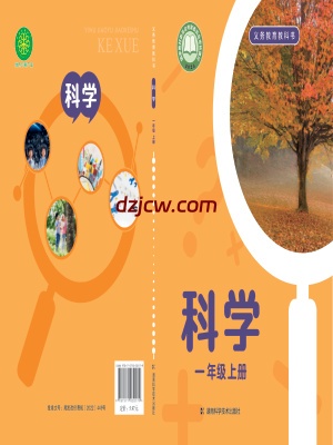 【湘科版】一年级上册(2024秋改版)科学电子教材.pdf-电子教材网