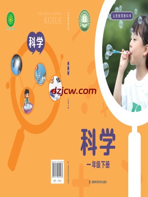【湘科版】一年级下册(2025春改版)科学电子教材.pdf-电子教材网