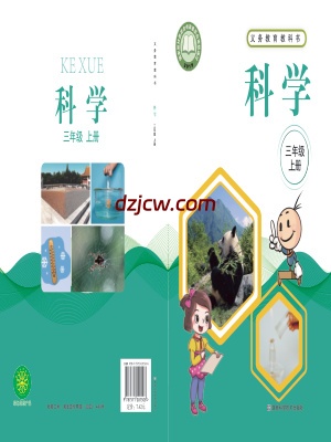 【湘科版】三年级上册科学电子教材.pdf-电子教材网