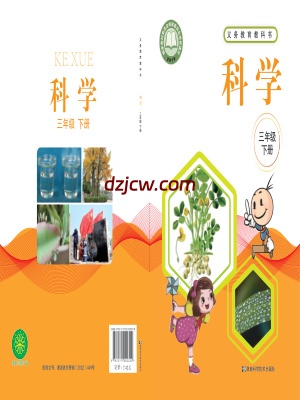 【湘科版】三年级下册科学电子教材.pdf-电子教材网