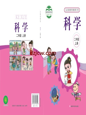 【湘科版】二年级上册科学电子教材.pdf-电子教材网