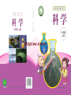 【湘科版】六年级上册科学电子教材.pdf-电子教材网