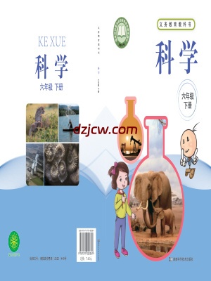【湘科版】六年级下册科学电子教材.pdf-电子教材网