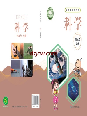 【湘科版】四年级上册科学电子教材.pdf-电子教材网