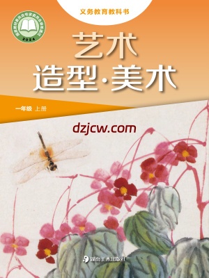 【湘美版】一年级上册(2024秋版)美术电子教材.pdf-电子教材网