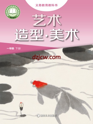 【湘美版】一年级下册(2025春版)美术电子教材.pdf-电子教材网