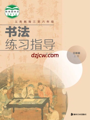 【湘美版】三年级上册书法练习指导电子教材.pdf-电子教材网
