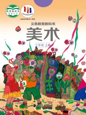 【湘美版】三年级上册美术电子教材.pdf-电子教材网