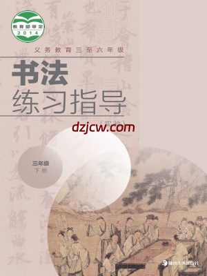 【湘美版】三年级下册书法练习指导电子教材.pdf-电子教材网