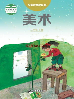 【湘美版】二年级下册美术电子教材.pdf-电子教材网