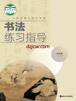 【湘美版】五年级上册书法练习指导电子教材.pdf-电子教材网