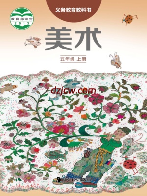 【湘美版】五年级上册美术电子教材.pdf-电子教材网