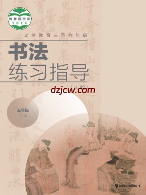 【湘美版】五年级下册书法练习指导电子教材.pdf-电子教材网