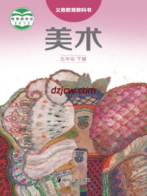 【湘美版】五年级下册美术电子教材.pdf-电子教材网