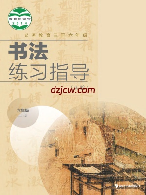【湘美版】六年级上册书法练习指导电子教材.pdf-电子教材网